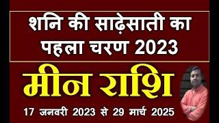 मीन राशि शनि की साढ़ेसाती का पहला चरण 17 Jan 2023 | Meen Rashi Sadesati ka pehla charan 2023