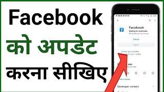 facebook update kaise kare | how to update Facebook latest version ad features