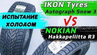 IKON Tyres Autograph Snow 3 vs Nokian Hakkapeliitta R3 – отличия зимних шин