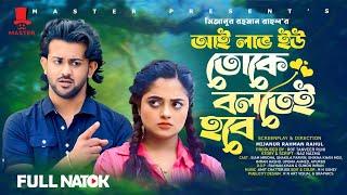 আই লাভ ইউ তোকে বলতেই হবে | Natok Bari | I Love You Toke Boltei Hobe | Siam Mridha | Shakila Parvin