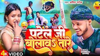 #Amit Patel | पटेल जी बोलावs तारे | Patel Jee Bolawa Tare | New Superhit Song 2024