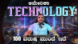 ದುಡ್ಡಿಲ್ಲದೆ SHOPPING ಮಾಡಬಹುದು‼️ ಅಮೆರಿಕಾದ ಆಧುನಿಕ ತಂತ್ರಜ್ಞಾನ | Flying Passport