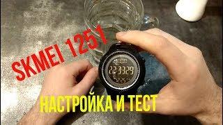 Часы Skmei 1251 - настройка и тест на водонепроницаемость