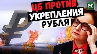 ЦБ ПРОТИВ УКРЕПЛЕНИЯ РУБЛЯ! КАКОЙ КУРС ДОЛЛАРА ЕМУ ВЫГОДЕН?