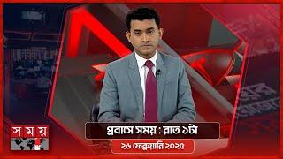 প্রবাসে সময় | রাত ১টা | ২৬ ফেব্রুয়ারি ২০২৫ | Somoy TV Bulletin 1am | Latest Bangladeshi News