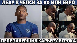 ЛЕАУ в ЧЕЛСИ за 80 МЛН ● Пепе ЗАВЕРШИЛ карьеру в 41 год! ● Тен Хага УВОЛЯТ в НОЯБРЕ ● КОМАН в БАРСЕ