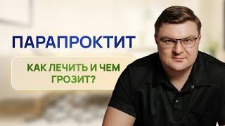 Парапроктит | Проктолог Александр Шмарин Воронеж