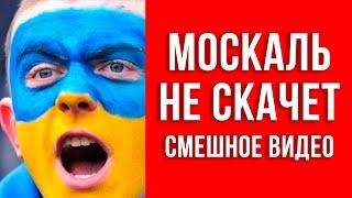 Кто не скачет тот москаль! - очень смешное видео