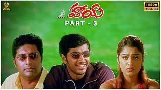 Hai Telugu Movie Full HD Part 3 | Aryan Rajesh, Nikita, E V V Satyanarayana | Suresh Productions