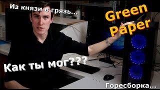 ГореСборщики N8 Green Paper... Из князи в грязь... Самый грустный выпуск...