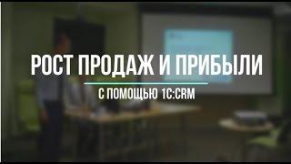 Семинар "Рост продаж и прибыли с помощью 1С:CRM"