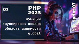 Функции в PHP, области видимости, перезагрузка функций, функции в функции