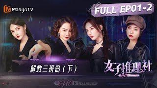 《女子推理社》第1集：解救三班岛（下）| 李雪琴手撕ppt邀功男，戚薇张雨绮全黑探案步步惊心 | SHErlock EP1-2 | MangoTV