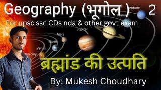 geography (भूगोल) 2 //brahmand ki utapati kaise hui  #upsc #ssc