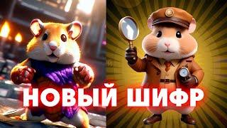 Новый шифр на 1-2 АВГУСТА  Хамстер Комбат | Шифр в HAMSTER KOMBAT - как разгадать