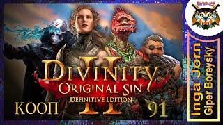 Divinity: Original Sin 2 - Definitive Edition #91 КООП с ГБ на ПК  ЭКЗИСТЕНЦИАЛЬНЫЙ КРИЗИС