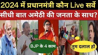 Amethi || 2024 में प्रधानमंत्री कौन ! 2024 सर्वे Smriti Irani vs Rahul Gandhi || BJP vs Congress?