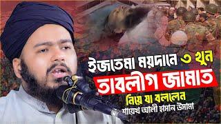 ই জ তে মা ময়দানে ৩ খু/*ন তাবলীগ জামাত নিয়ে যা বললেন ali hasan osama টঙ্গীর মাঠ কাকরাইল মসজিদ