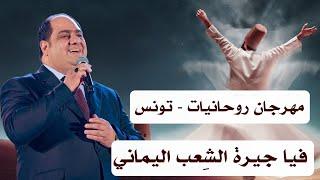 عدنان حلاق - مهرجان روحانيات وصلة 2 Adnan Al Hallak