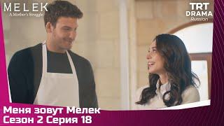 Меня зовут Мелек Сезон 2 Серия 18