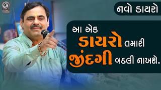 Mayabhai Ahir New Dayro II આ એક ડાયરો તમારી જીંદગી બદલી નાખશે 2024