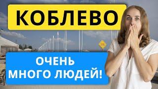 Коблево 2021. Это жесть! Почему так много людей? Обзор Жилье Пляжи Цены. Курорты Украины Отдых 2021