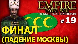 Empire:Total War - Османская Империя (Кампания 1772 года) №19 - ФИНАЛ (Падение Москвы)