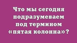 Что мы сегодня подразумеваем под термином «пятая колонна»?