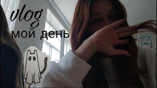 Влог/мой день/~Arina Flores~