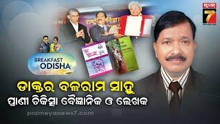 BreakFast Odisha With DR. Balaram Sahu| Veterinary Scientist & Writer | PrameyaNews7