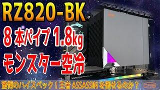 【王者交代？】重量1.8kgの最強モンスター空冷 RZ820-BKをテスト！提供：CPS【CPUクーラーレビュー】