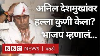 Anil Deshmukh attacked: Maharashtra Voting पूर्वी अनिल देशमुख, इतर नेत्यांवर हल्ले (BBC News Marathi