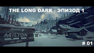 The Long Dark - #1 Начало. Эпизод 1 (Прохождение, Без комментариев)
