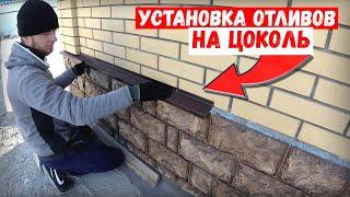 Установка отлива на цоколь дома | БЫСТРО и ЛЕГКО