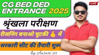 CG BEd Ded Entrance Exam 2025 || Reasoning  series test class-2|| SSC GD 2025