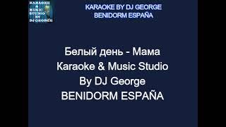 Белый день - Мама Караоке By KARAOKE MUSIC STUDIO