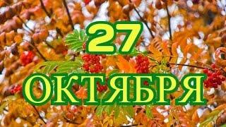 27 октября День без бумаги и другие праздники.