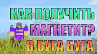 КАК ПОЛУЧИТЬ МАГНЕТИТ в БУГА БУГА в РОБЛОКС? НАШЛИ СПОСОБ! МИНИ ГАЙД!