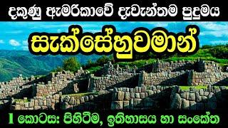 සැක්සේහුවමාන් ගැන අපි නොදන්නා කතාව 1කොටස: පිහිටීම, ඉතිහාසය හා සංකේත | The Mystery of Sacsayhuaman