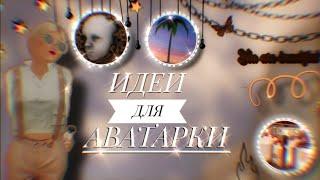 Avakin LifeИДЕИ ДЛЯ ФОТО В ПРОФИЛЬ/ОРИГИНАЛЬНАЯ АВАТАРКА В ПРОФИЛЬBy Emily