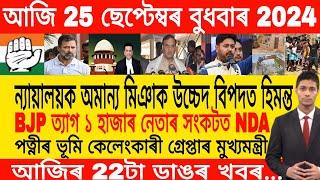 Assamese Morning News Today 25 September | Assamese Top News Today | Himanta Biswa Sarma News Today