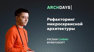 Рефакторинг микросервисной архитектуры. Руслан Сафин.