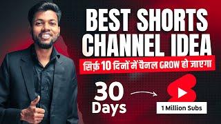 सिर्फ़ 10 दिनों में करो चैनल Grow  Best Shorts Channel Idea 2023 | Million Subs In Only 30 Days