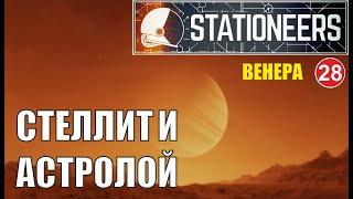 Stationeers - Стеллит и астролой