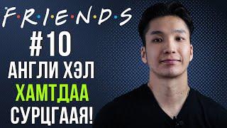 Friends #10 | Friends үзээд Англи хэлээ сайжруулцгаая! #MovieEnglish #Англихэлнийхичээл #Friends