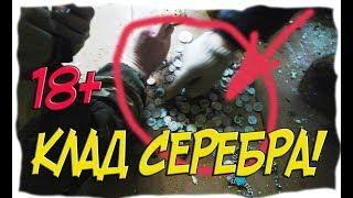 Клад серебра! (хроники одного клада 18+)