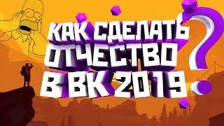 КАК ПОСТАВИТЬ ОТЧЕСТВО В ВК 2019!НОВЫЙСПОСОБ!!!