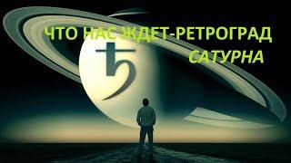 ЧТО НАС ЖДЕТ-РЕТРОГРАД САТУРНА