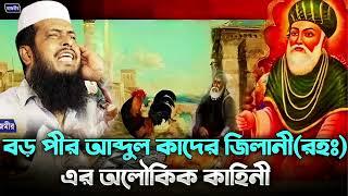 বড় পীর আব্দুল কাদের জিলানী (রহঃ) এর অলৌকিক ঘটনা । তোফাজ্জল হোসেন ভৈরবী । tofazzal hossain bhairovi |