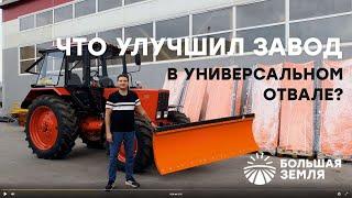 Что улучшил завод в универсальном отвале?